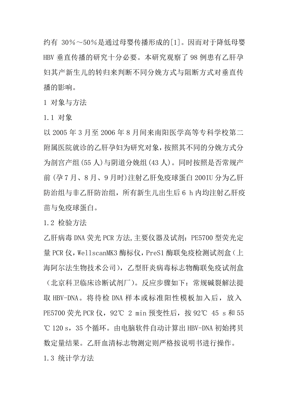 分娩与阻断方式对hbv母婴垂直传播的影_第2页