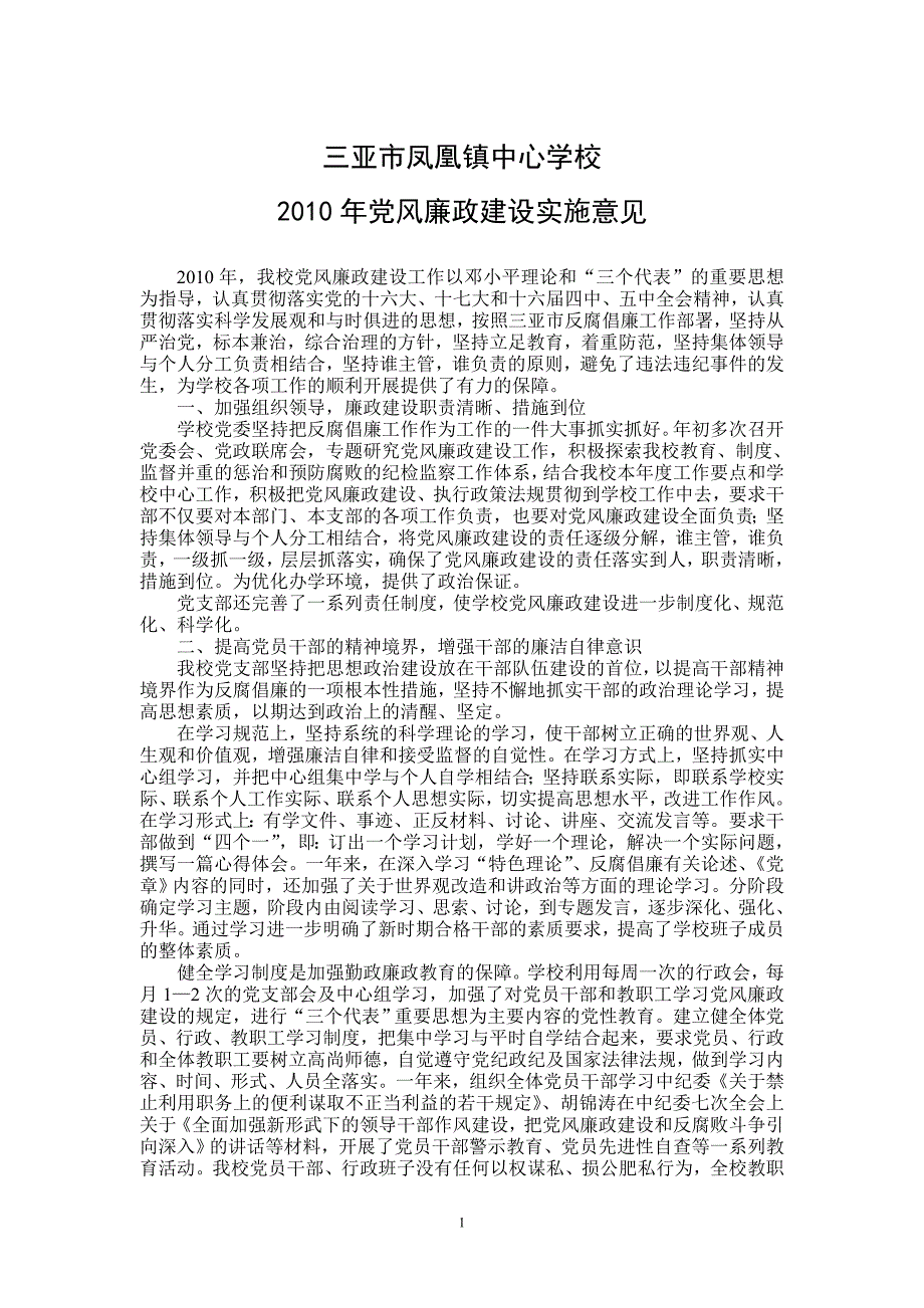 凤凰镇中心学校2010年党风廉政建设责任目标落实情况自查报告_第1页