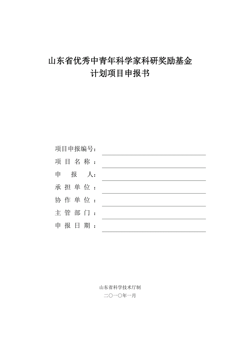 山东省优秀中青年科学家科研奖励基金申报书_第1页