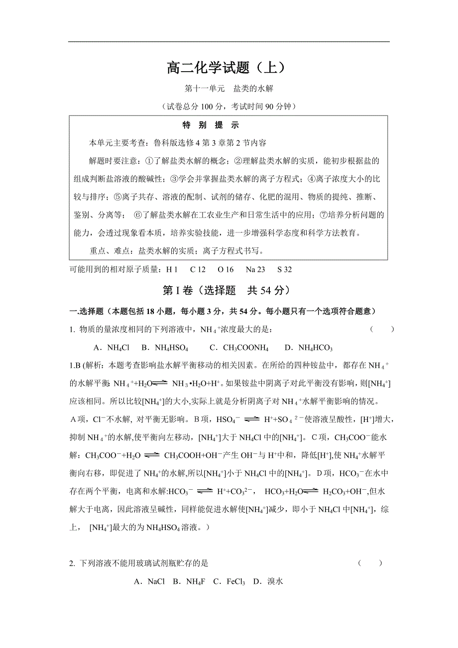 2013学年高二鲁科版化学单元测试第11单元盐类的水解_第1页