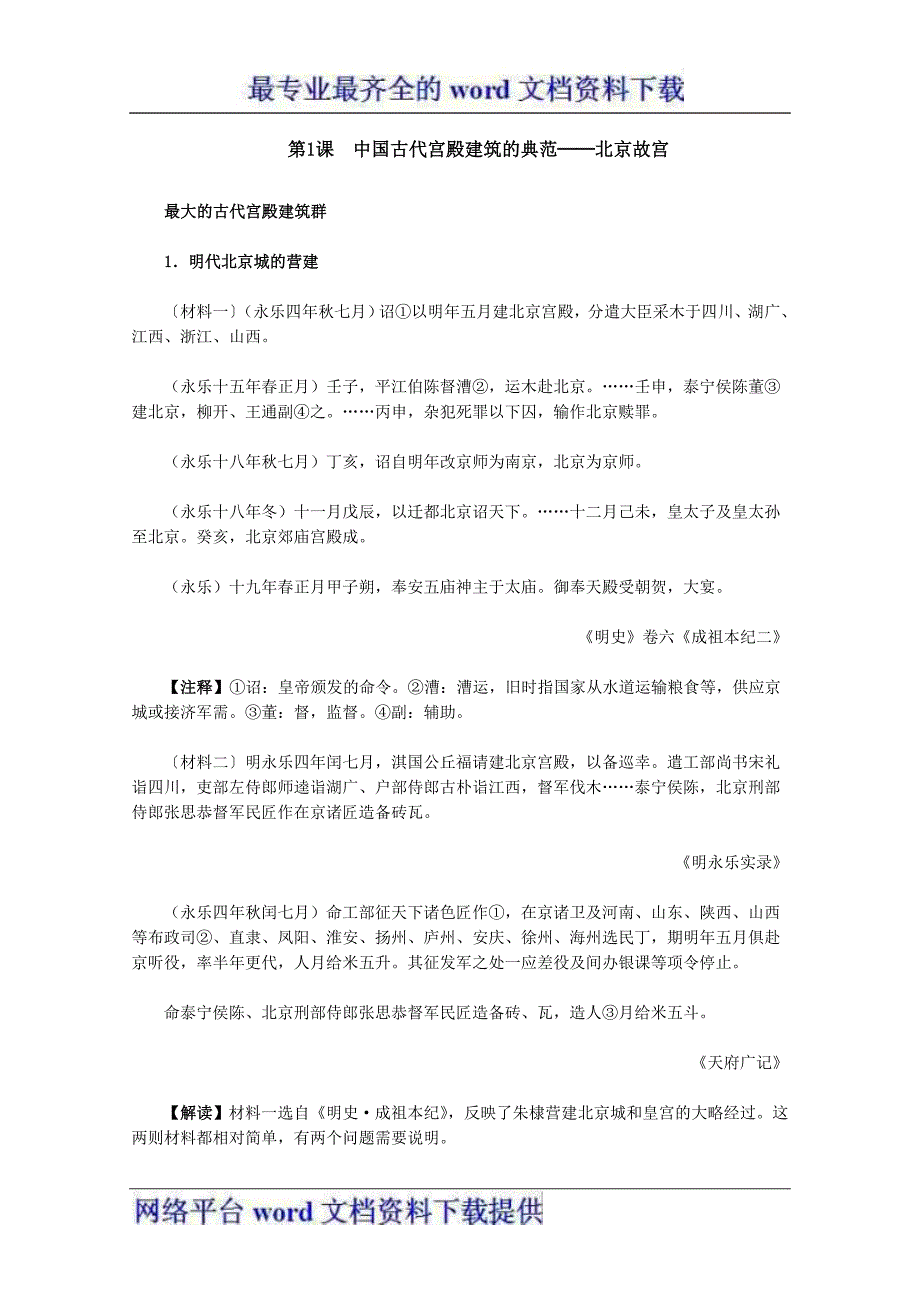 2012届高二历史材料与解析6.1中国古代宫殿建筑的典范──北京故宫人教版选修6_第1页