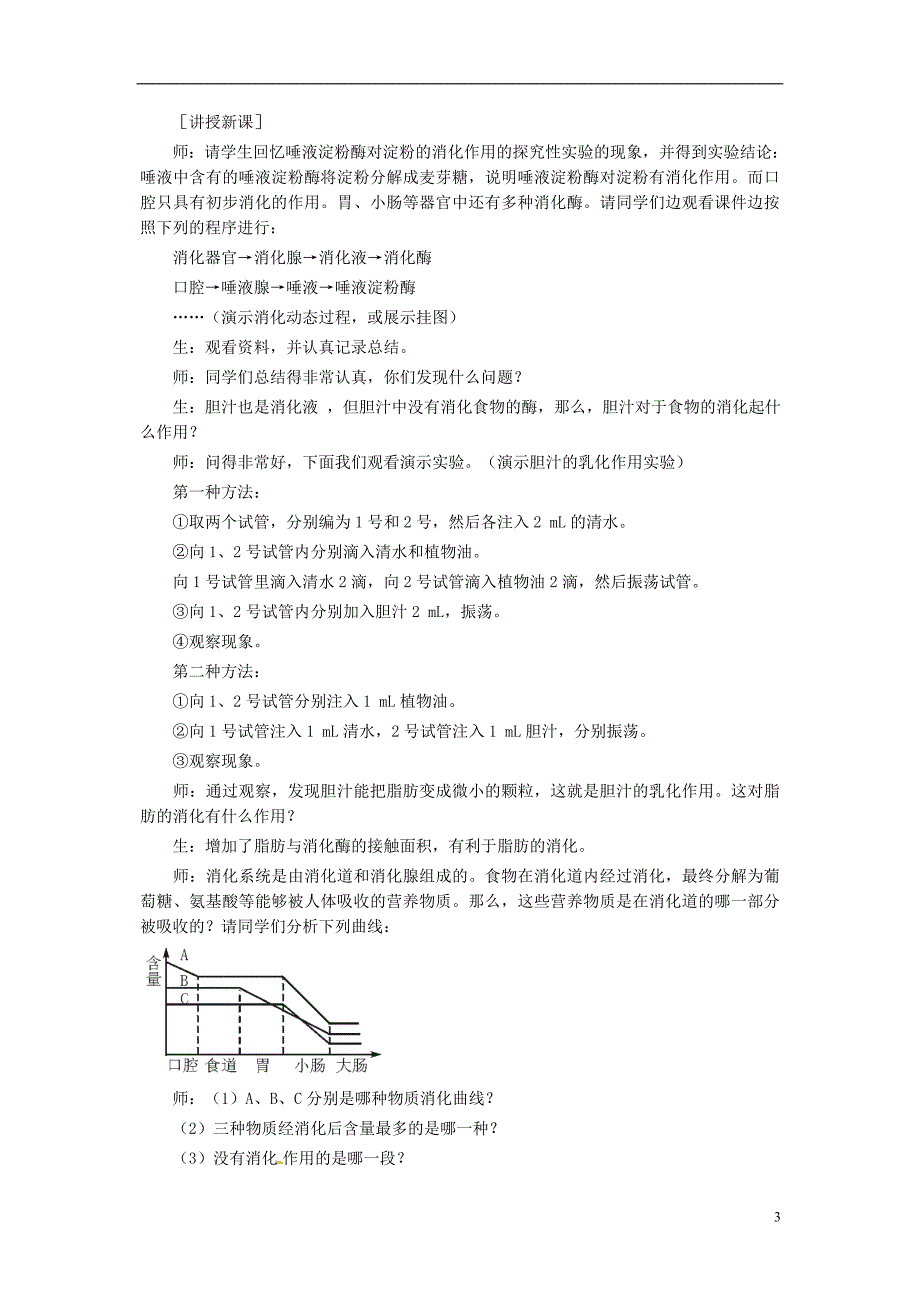 七年级生物下册第四单元第二章第二节消化和吸收教案2（新版）新人教版_第3页