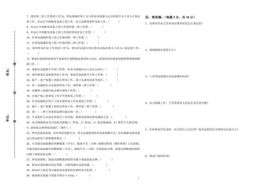 农电安全知识考试试题(a卷)_第5页