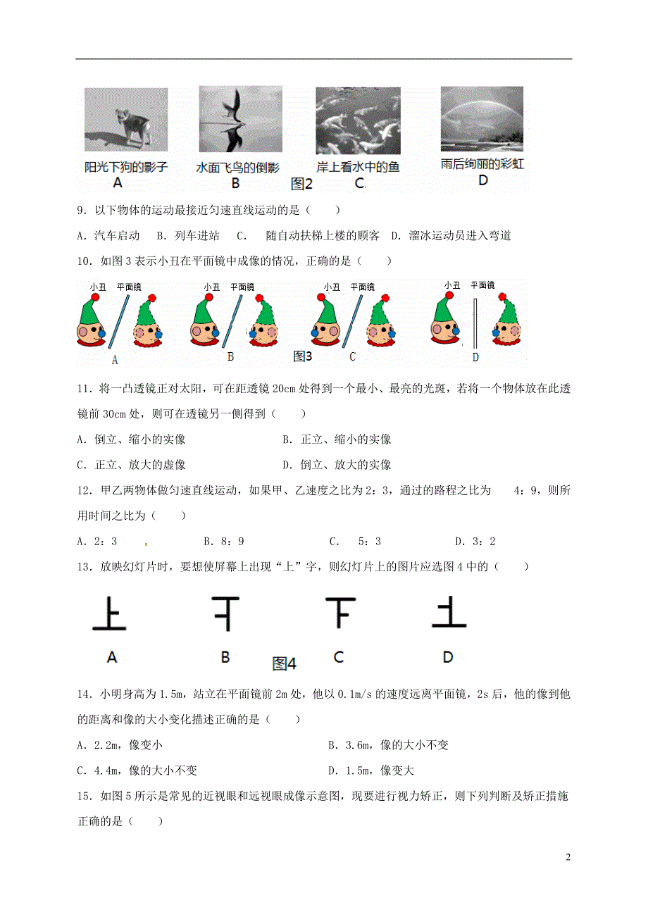 福建省泉州市惠安县六校联盟2017-2018学年八年级物理上学期期中试题新人教版_第2页