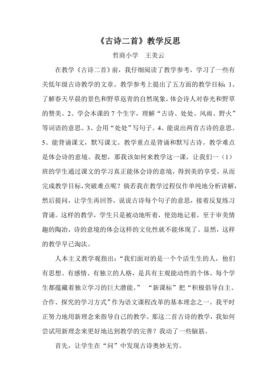 小学语文教学反思——《古诗二首》教学反思_第1页