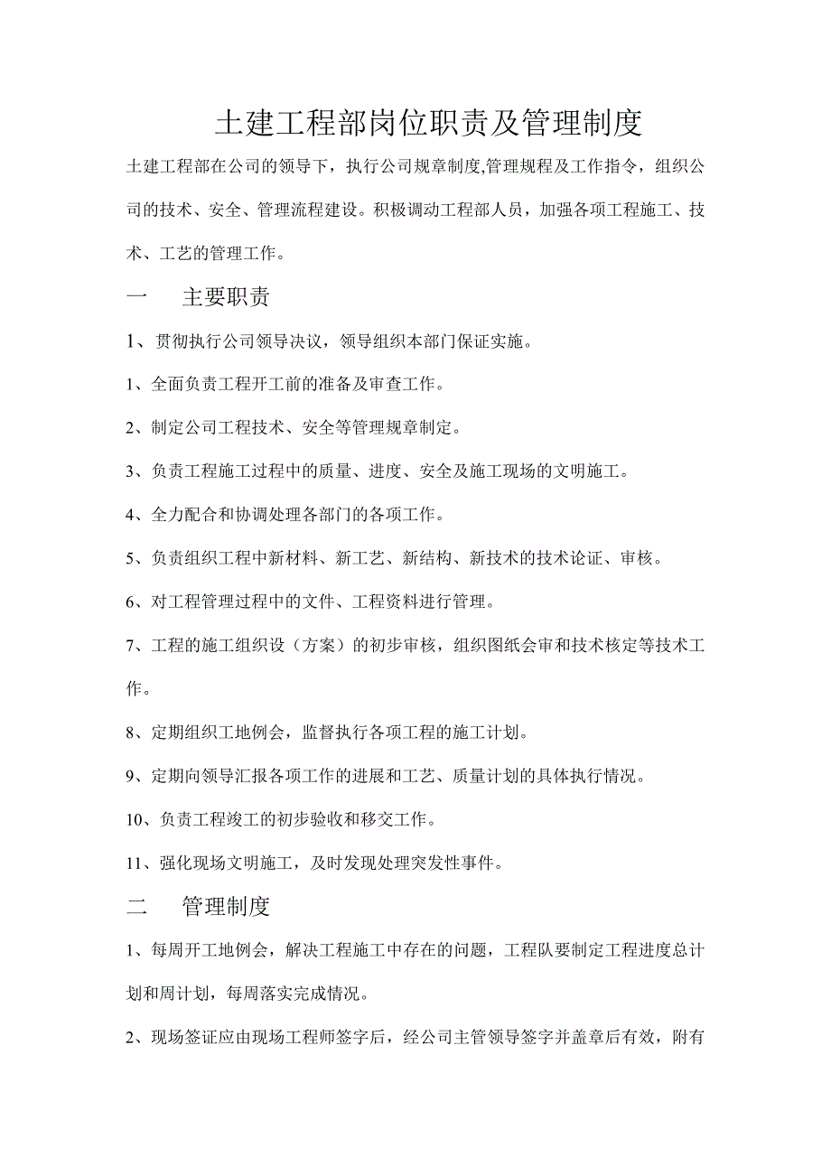 土建工程部岗位职责及管理制度_第1页