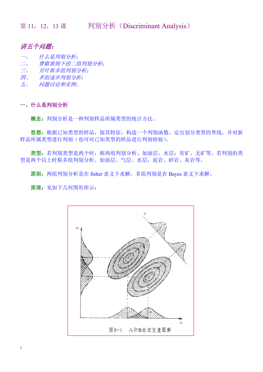 《数学地质》6讲(11,12,13)判别分析_第1页