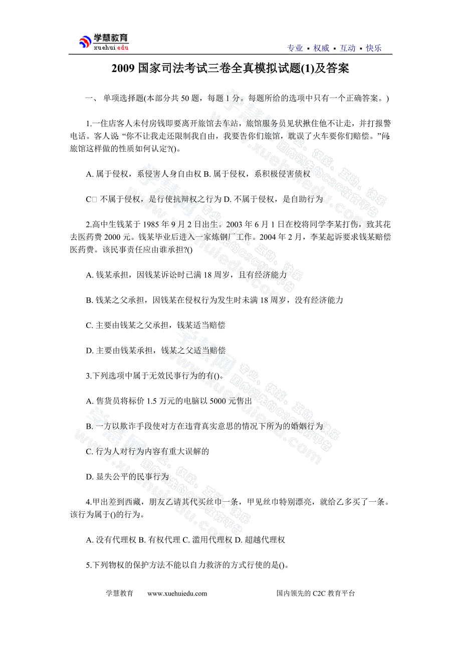 2009国家司法考试三卷全真模拟试题(1)及答案_第1页