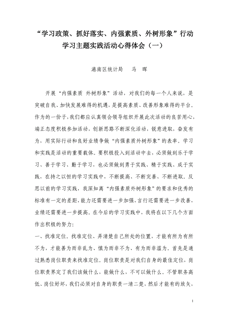 “学习政策、抓好落实、内强素质、外树形象”行动学习主题实践活动心得体会(一)_第1页