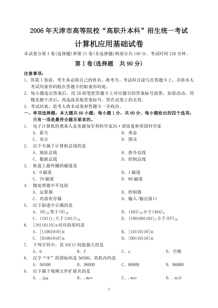 天津市高职升本计算机2006年真题答案_第1页