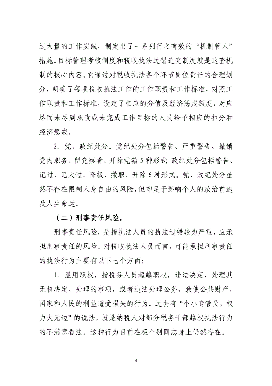 税收执法风险的几点思考_第4页