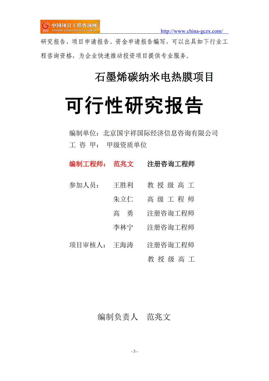 石墨烯碳纳米电热膜项目可行性研究报告（申请报告备案）_第3页