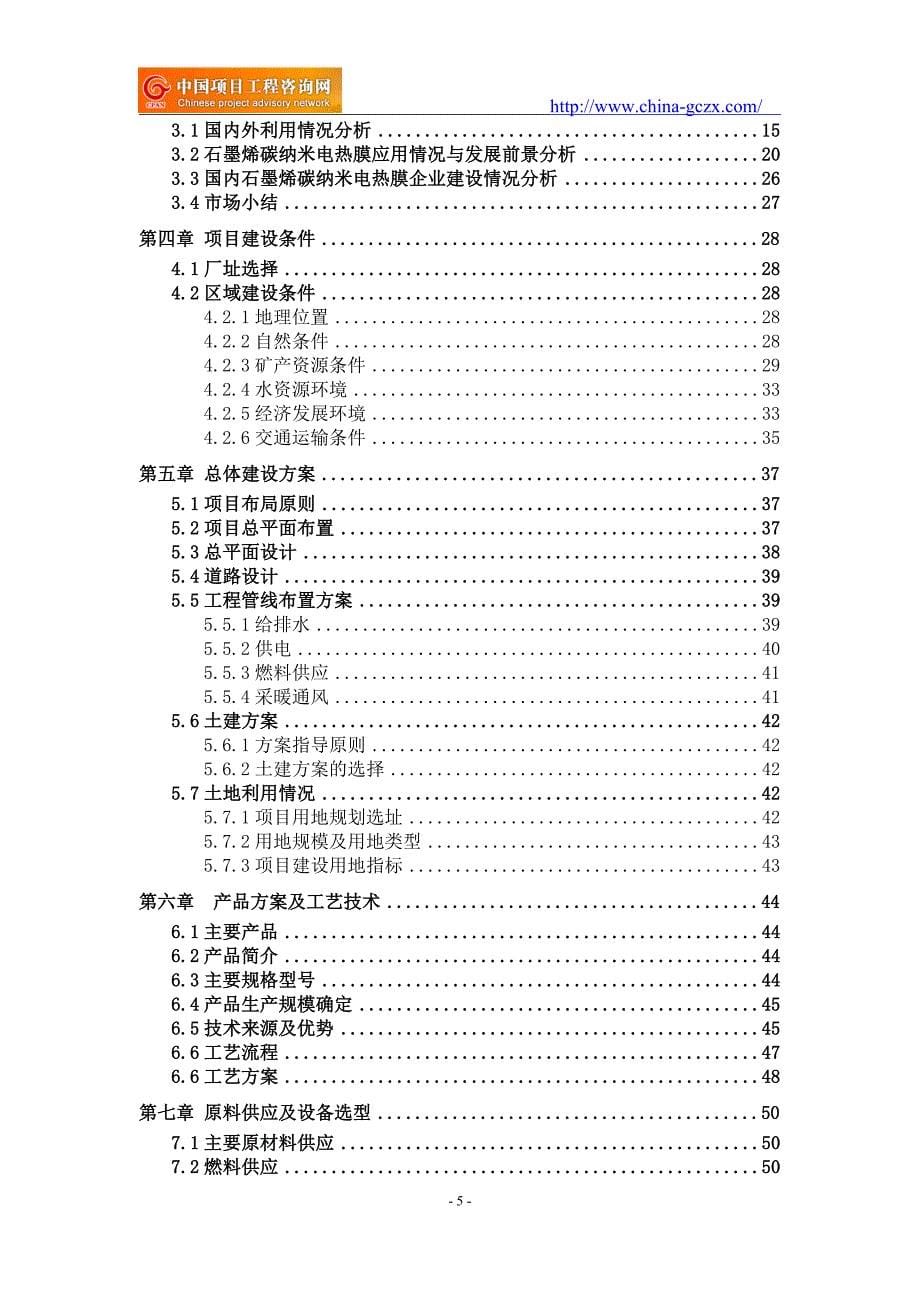 石墨烯碳纳米电热膜项目可行性研究报告（申请报告备案）_第5页