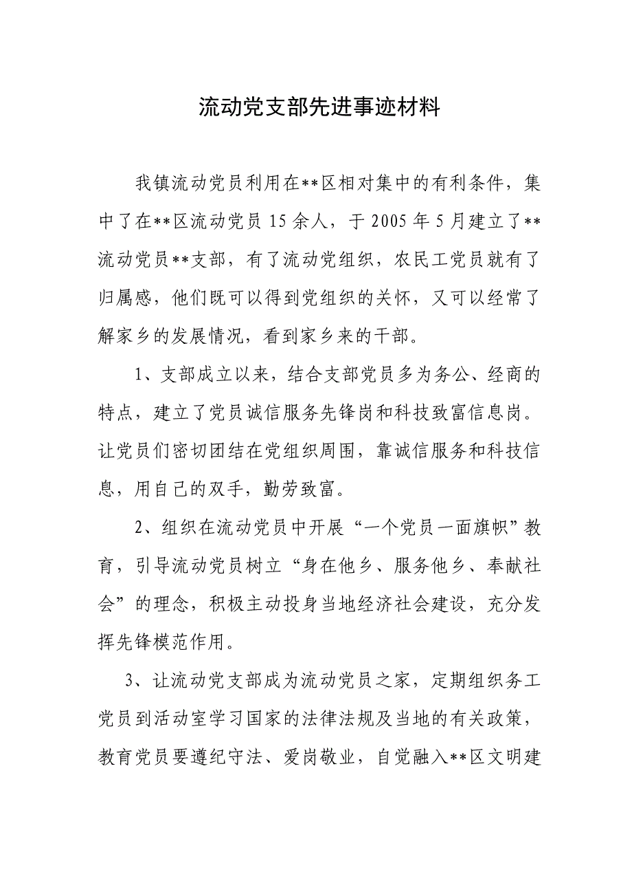 流动党支部先进事迹材料_第1页