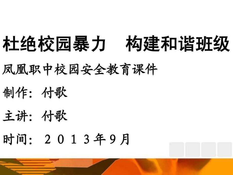 校园安全教育杜绝校园暴力ppt课件_第1页