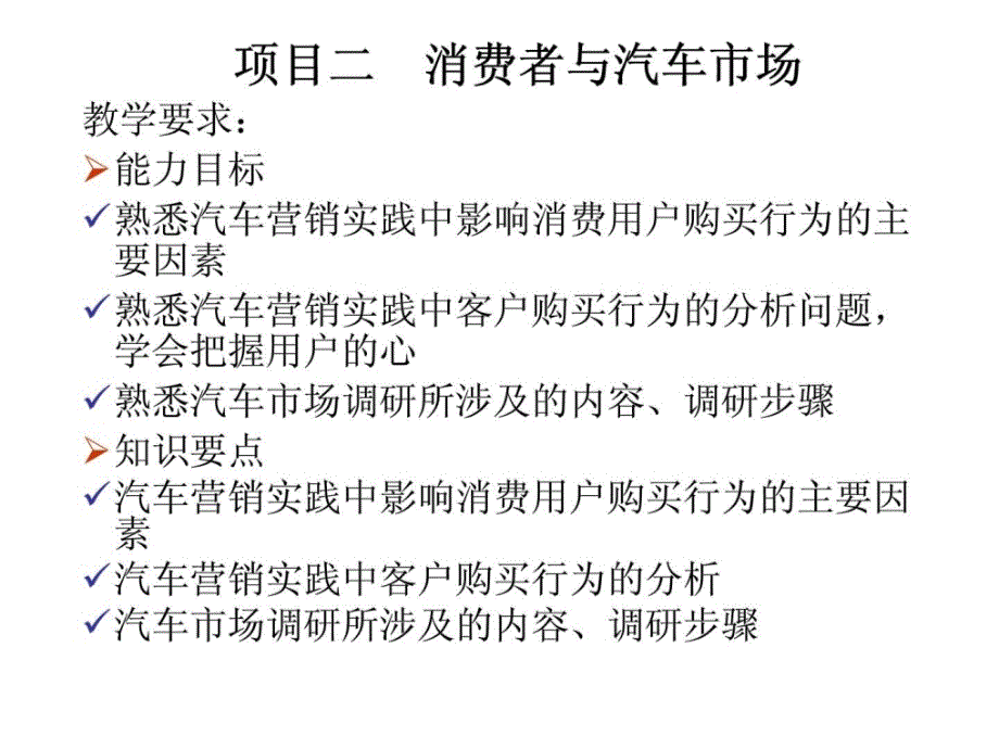 项目二消费者与汽车市场ppt课件_第1页