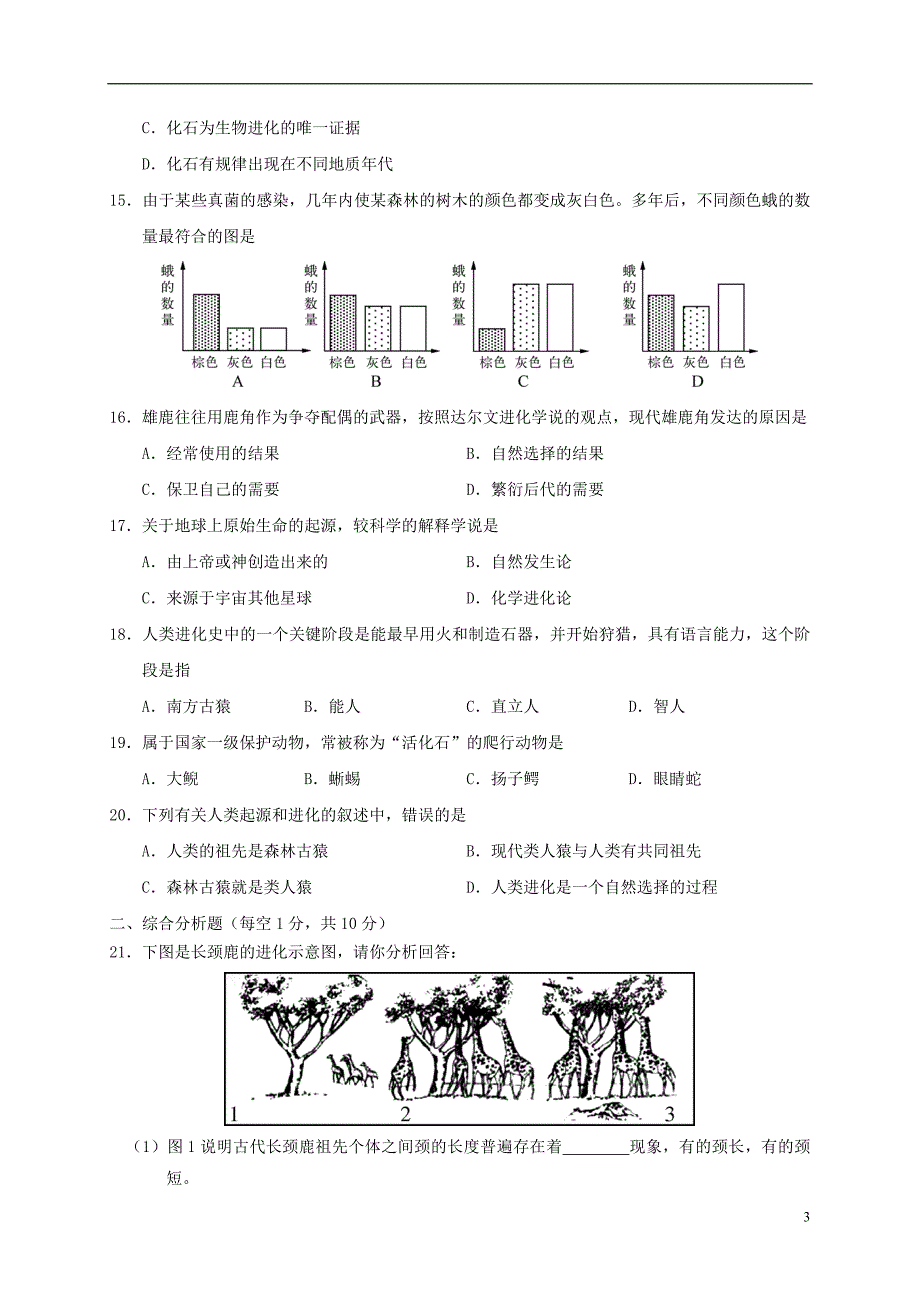 江苏省盐城市阜宁县2017-2018学年八年级生物上学期期中试题苏教版_第3页