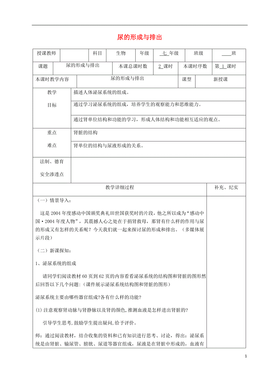 贵州省纳雍县七年级生物下册第十一章第2节尿的形成与排出教案（新版）北师大版_第1页