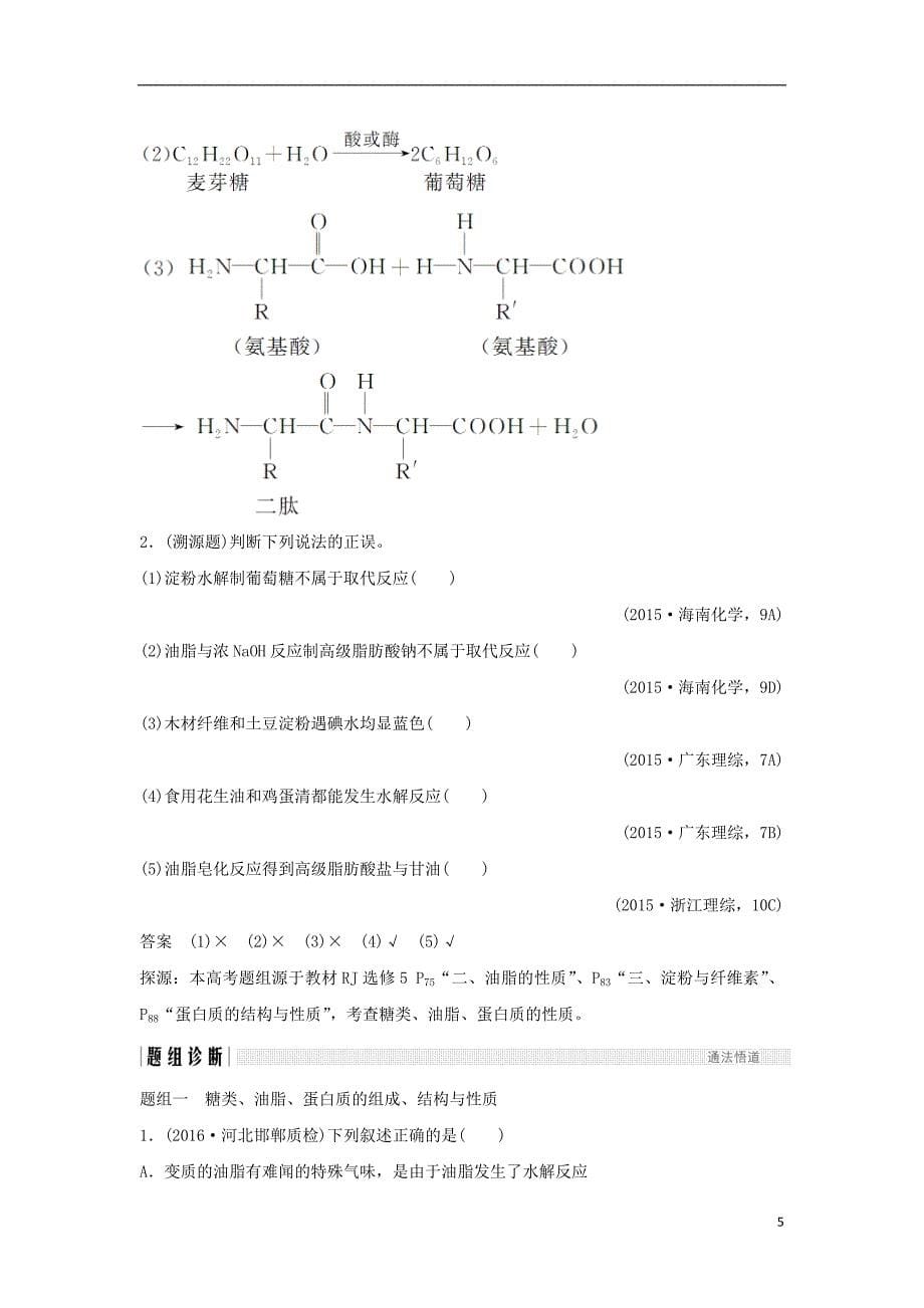 2019届高考化学总复习第12章有机化学基础第4讲基本营养物质有机高分子化合物配套练习新人教版选修_第5页