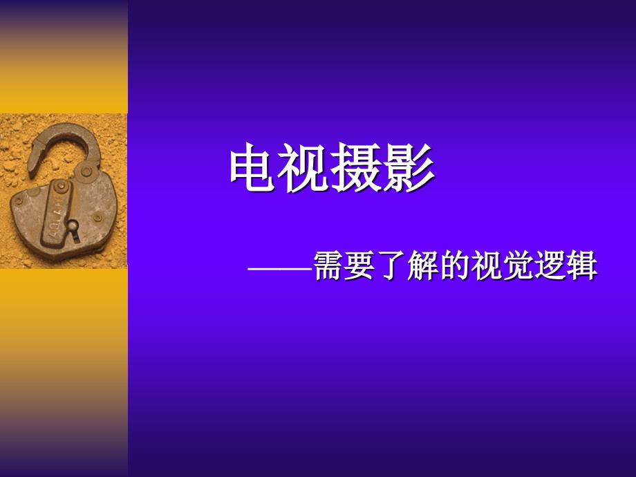 电视摄影(孙振虎博士)_第1页