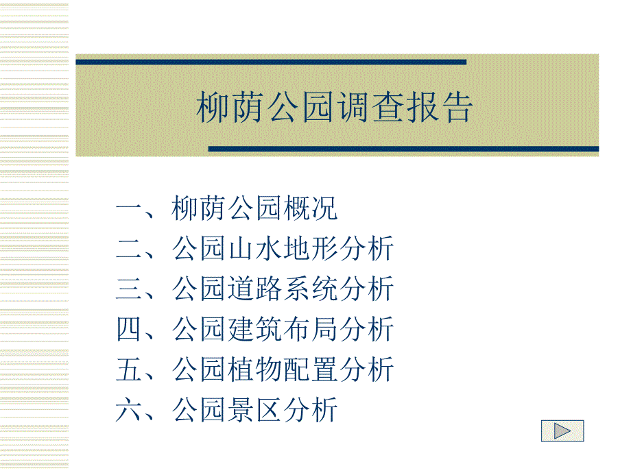 柳荫公园调查报告_第1页