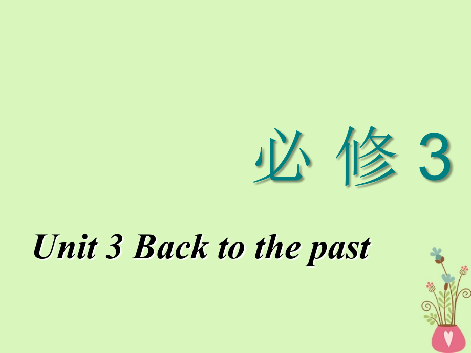 2018-2019学年高考英语一轮复习unit3backtothepast课件牛津译林版必修3_第1页