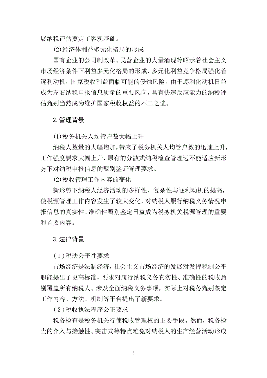 纳税评估的战略思考与研究_第4页