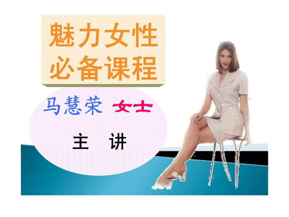 最经典实用有价值的管理培训课件之210魅力女性必备课程_第1页