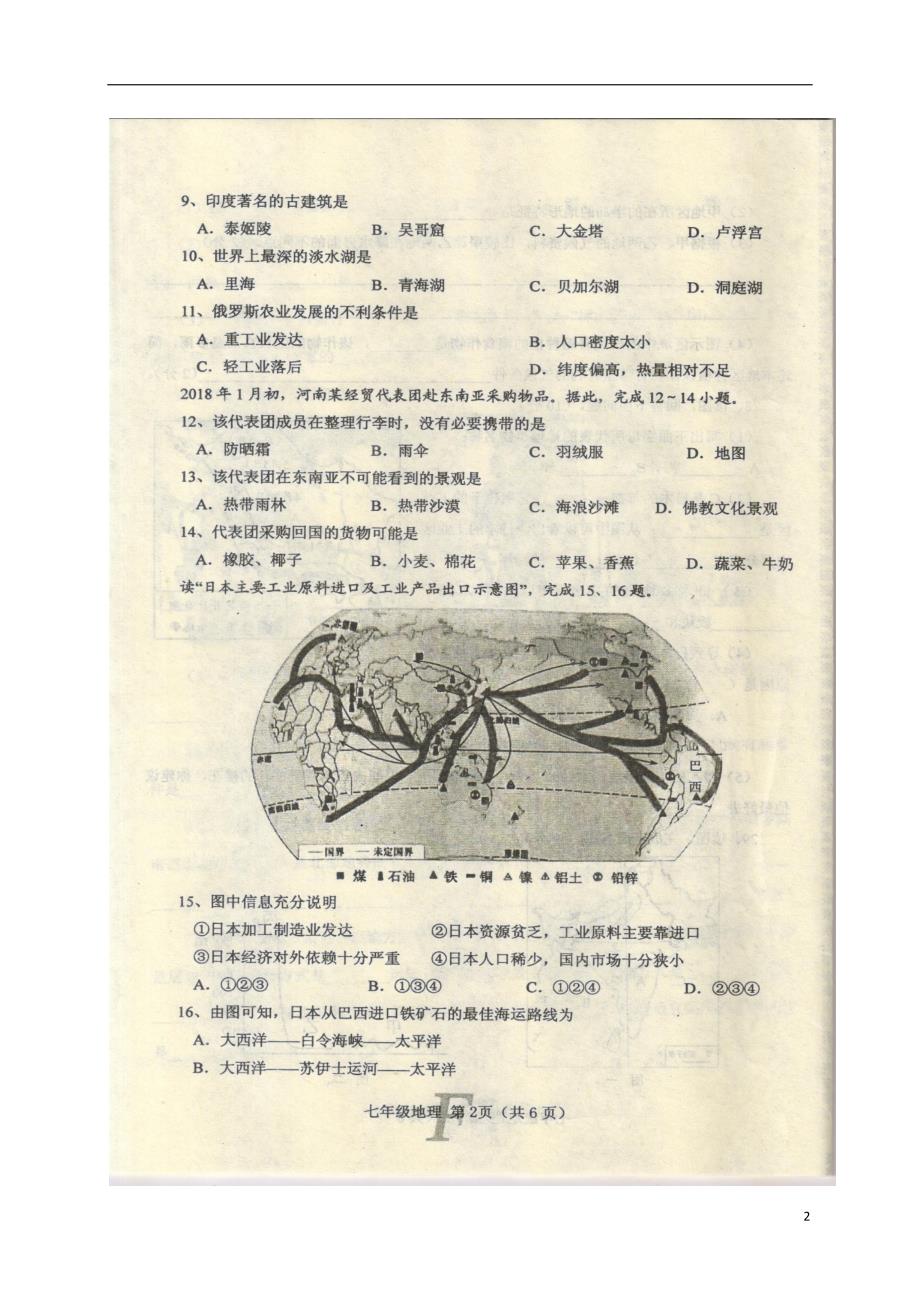 河南省南阳市方城县2018年七年级地理下学期期中试题（无答案）新人教版_第2页