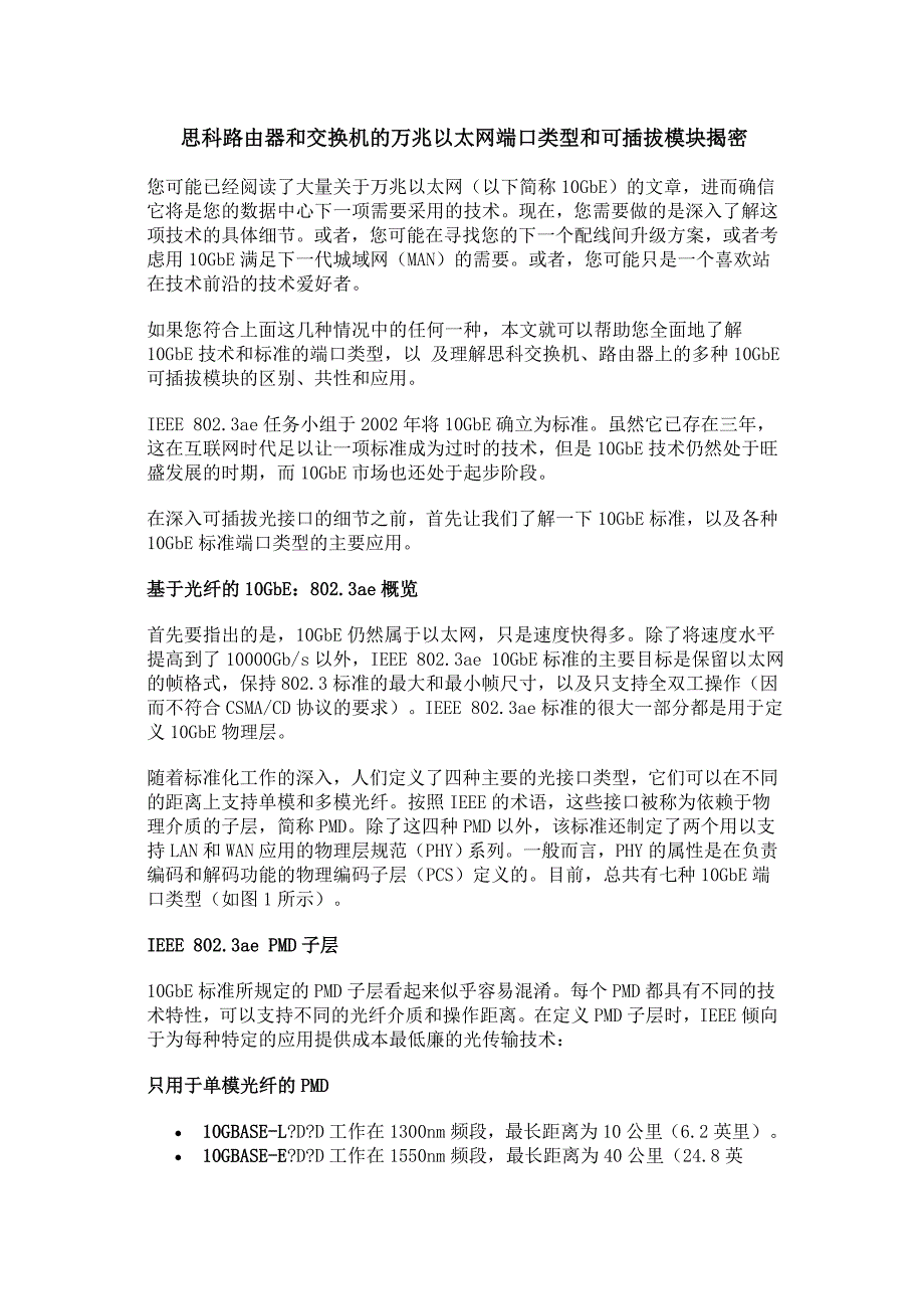 思科路由器和交换机的万兆以太网端口类型和可插拔模块揭密_第1页