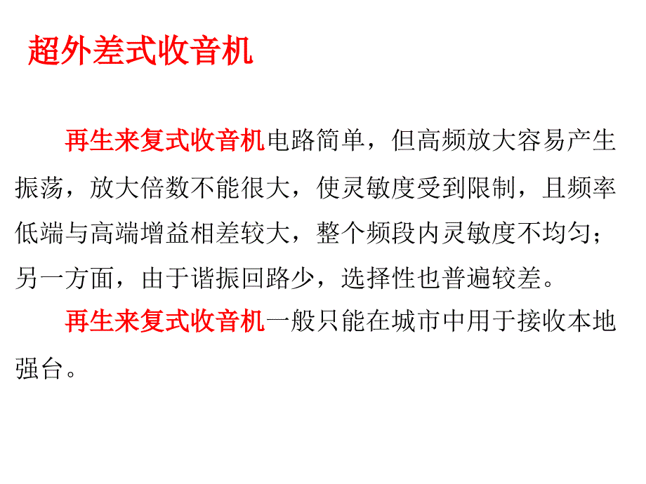 (三极管检波)超外差式收音机_第1页