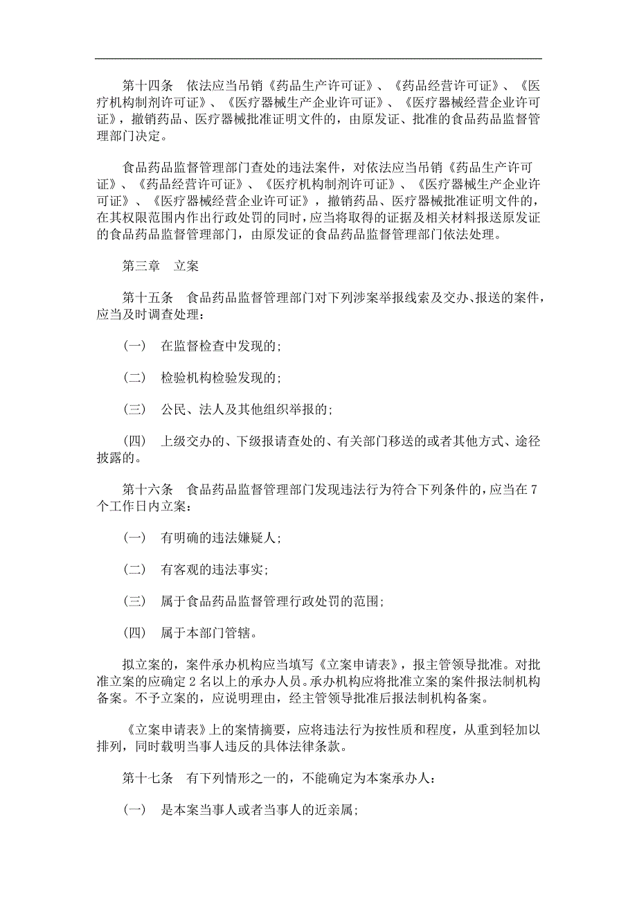 刑法诉讼江苏省食品药品行政处罚程序规范_第4页