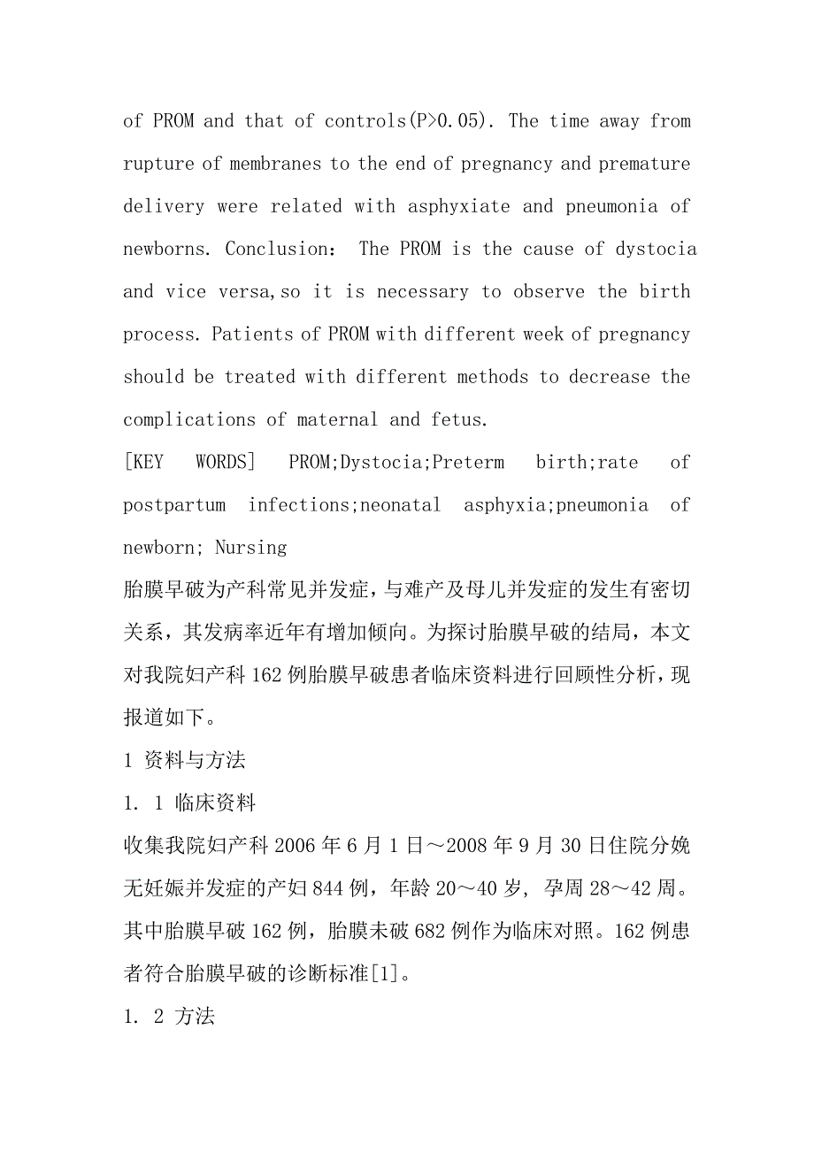 南油矿区产妇胎膜早破结局的临床分析和护理_第3页