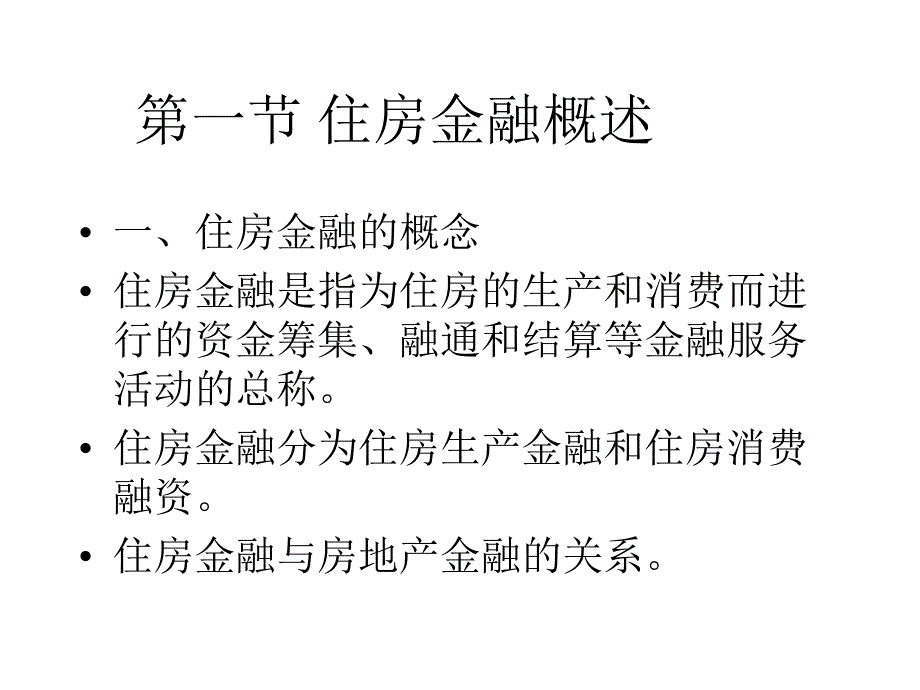 住房金融的相关法律问题分析_第2页