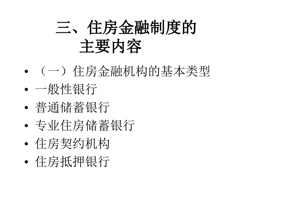 住房金融的相关法律问题分析_第4页