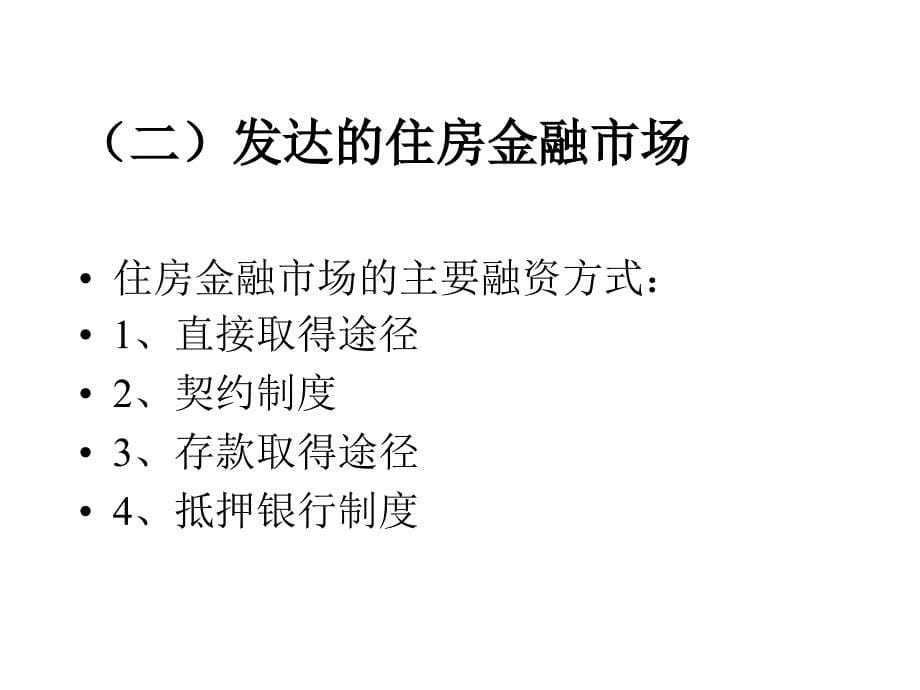 住房金融的相关法律问题分析_第5页