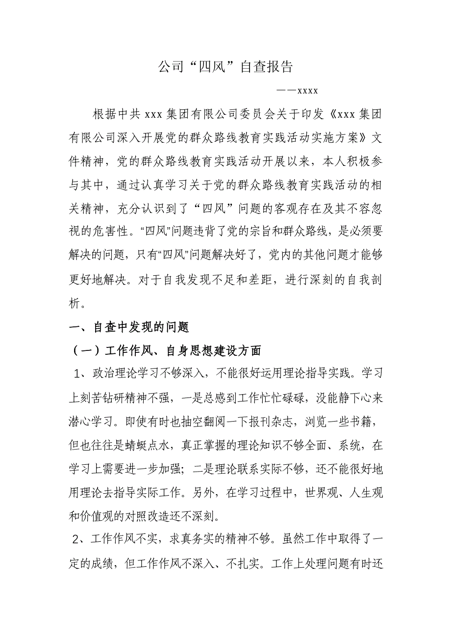 公司“四风”自查报告_第1页