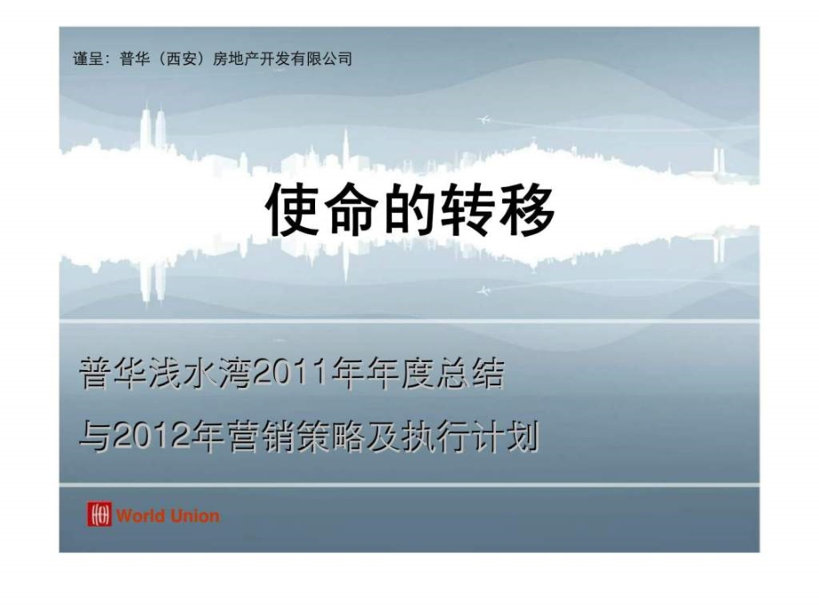 西安普华浅水湾2011年年度总结与2012年营销策略及执行计划ppt课件_第1页