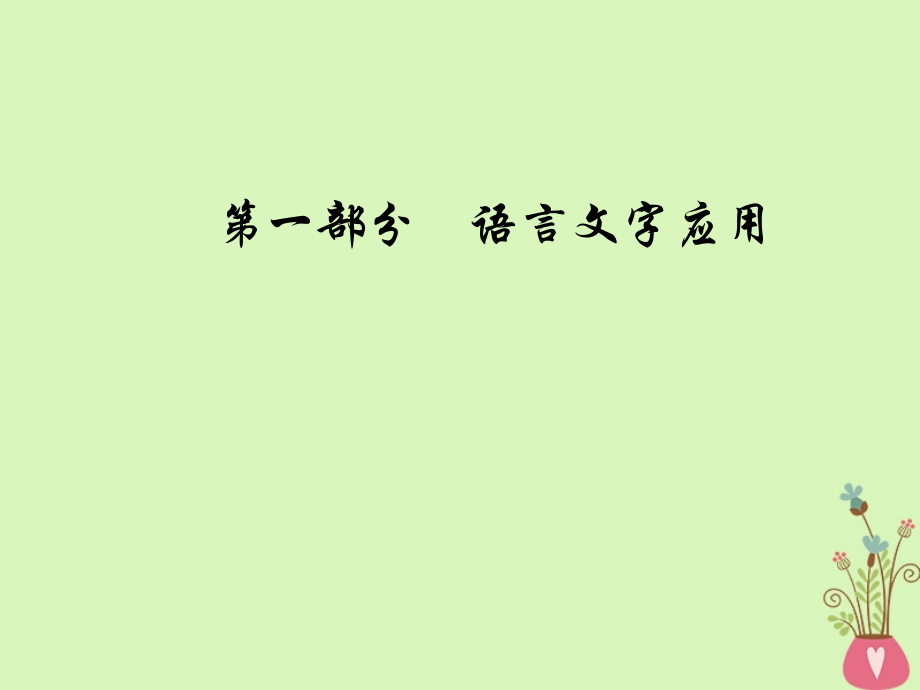 2019版高考语文总复习第一部分语言文字应用专题八扩展语句，压缩语段课件_第1页