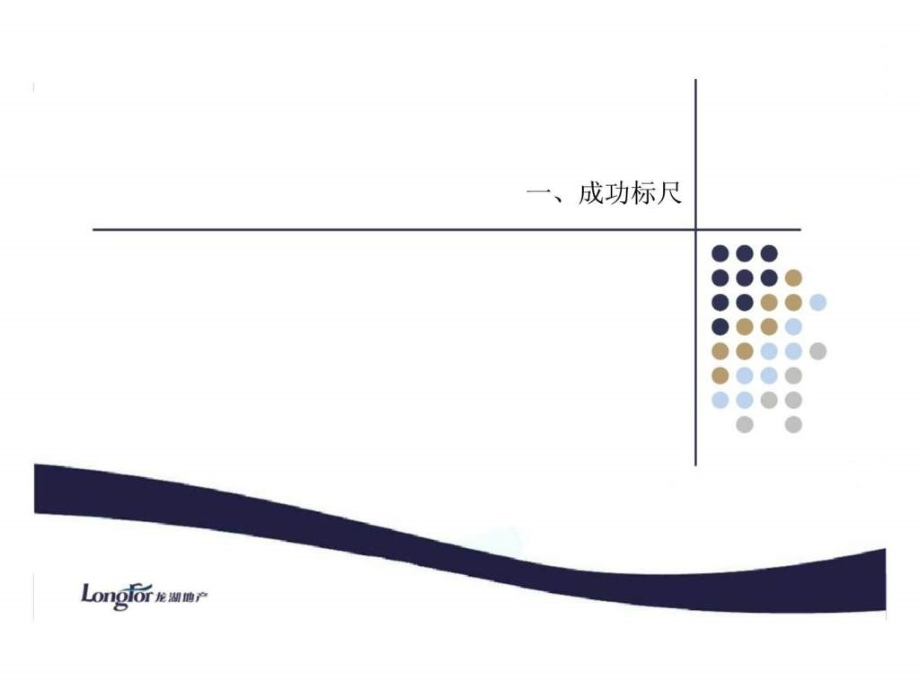 沈阳龙湖辉山项目启动会ppt课件_第3页