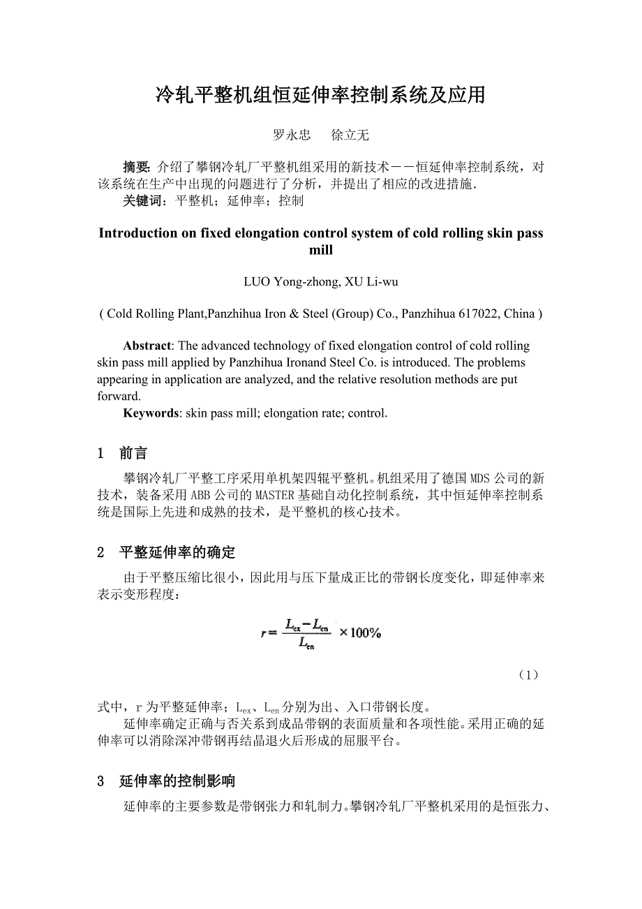 冷轧平整机组恒延伸率控制系统及应用_第1页