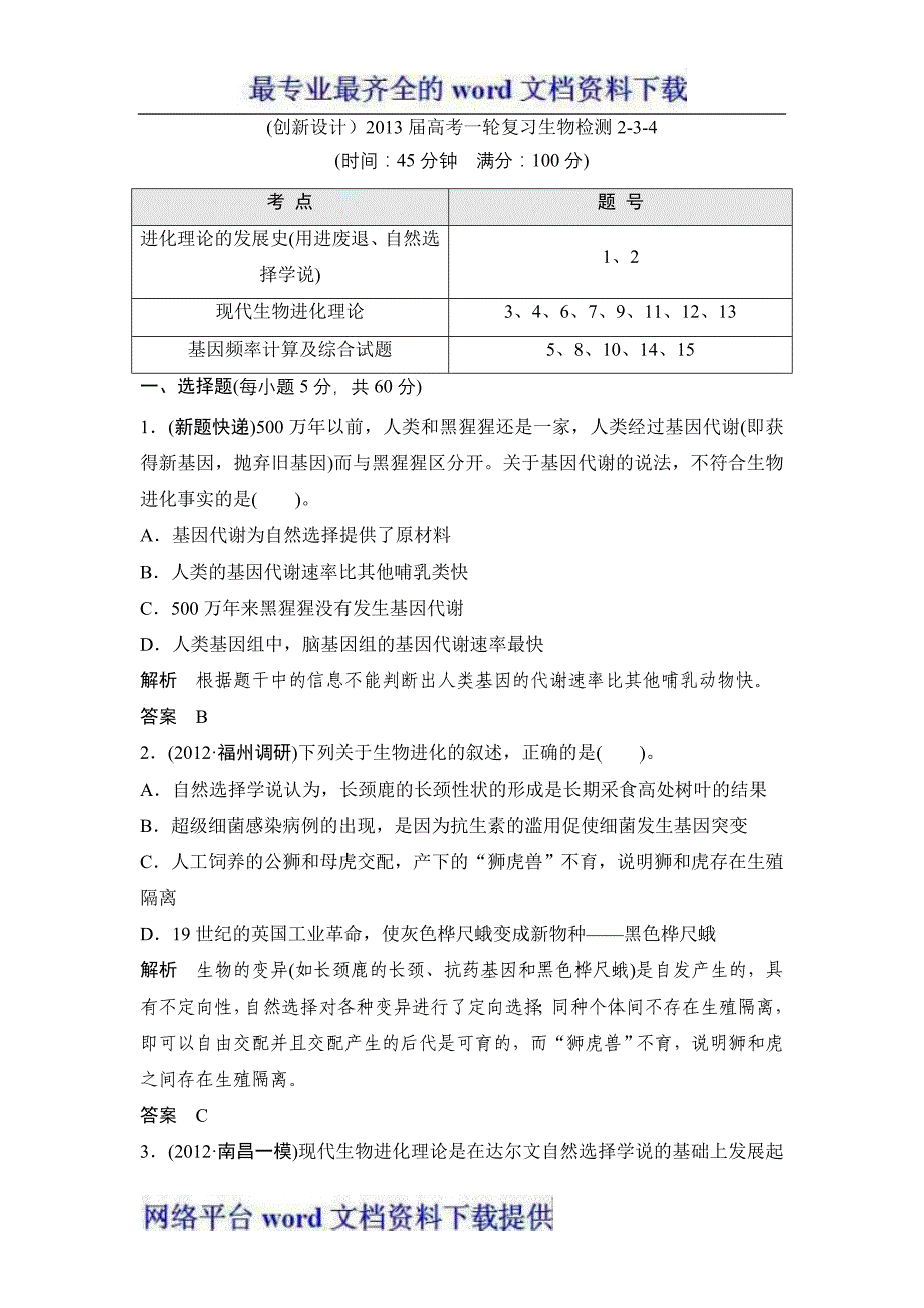 创新设计2013届高考一轮复习生物检测2-3-4_第1页