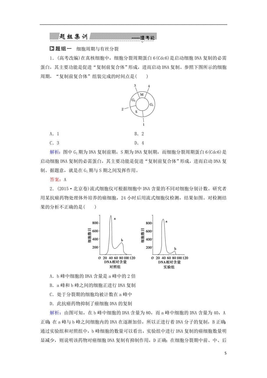 2018高考生物大二轮复习第01部分专题03生命系统的延续整合考点06“动态有序”的细胞增殖学案_第5页