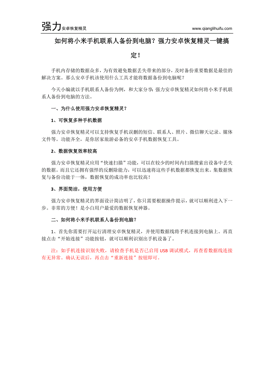 如何将小米手机联系人备份到电脑？强力安卓恢复精灵一键搞定!_第1页