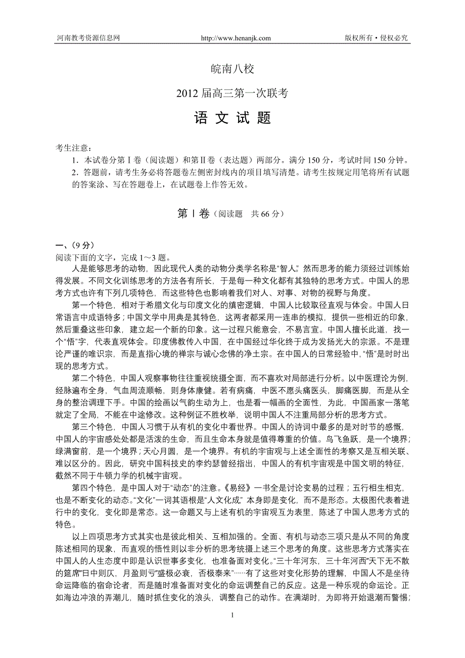 安徽省皖南八校2012届高三年级第一次联考--语文_第1页