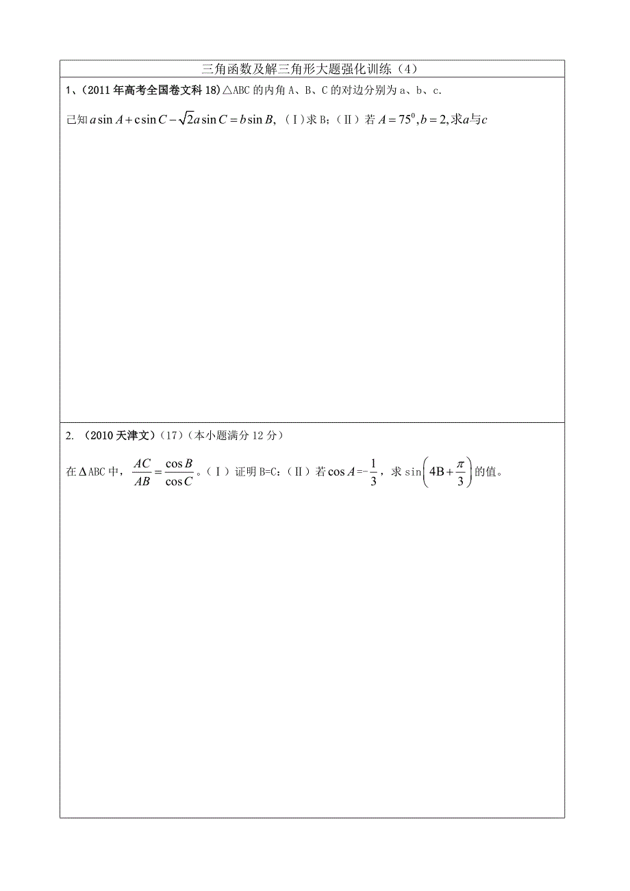 三角函数及解三角大题强化训练4_第1页