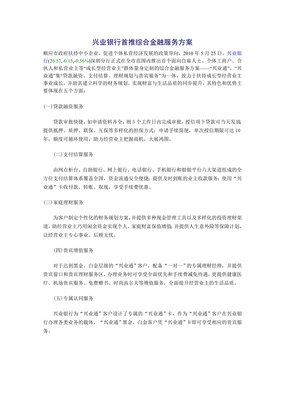 兴业银行首推综合金融服务方案_第1页