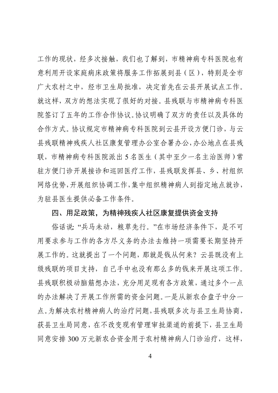 创新工作方法以社会化方式推进精神残疾人社区康复工作_第4页