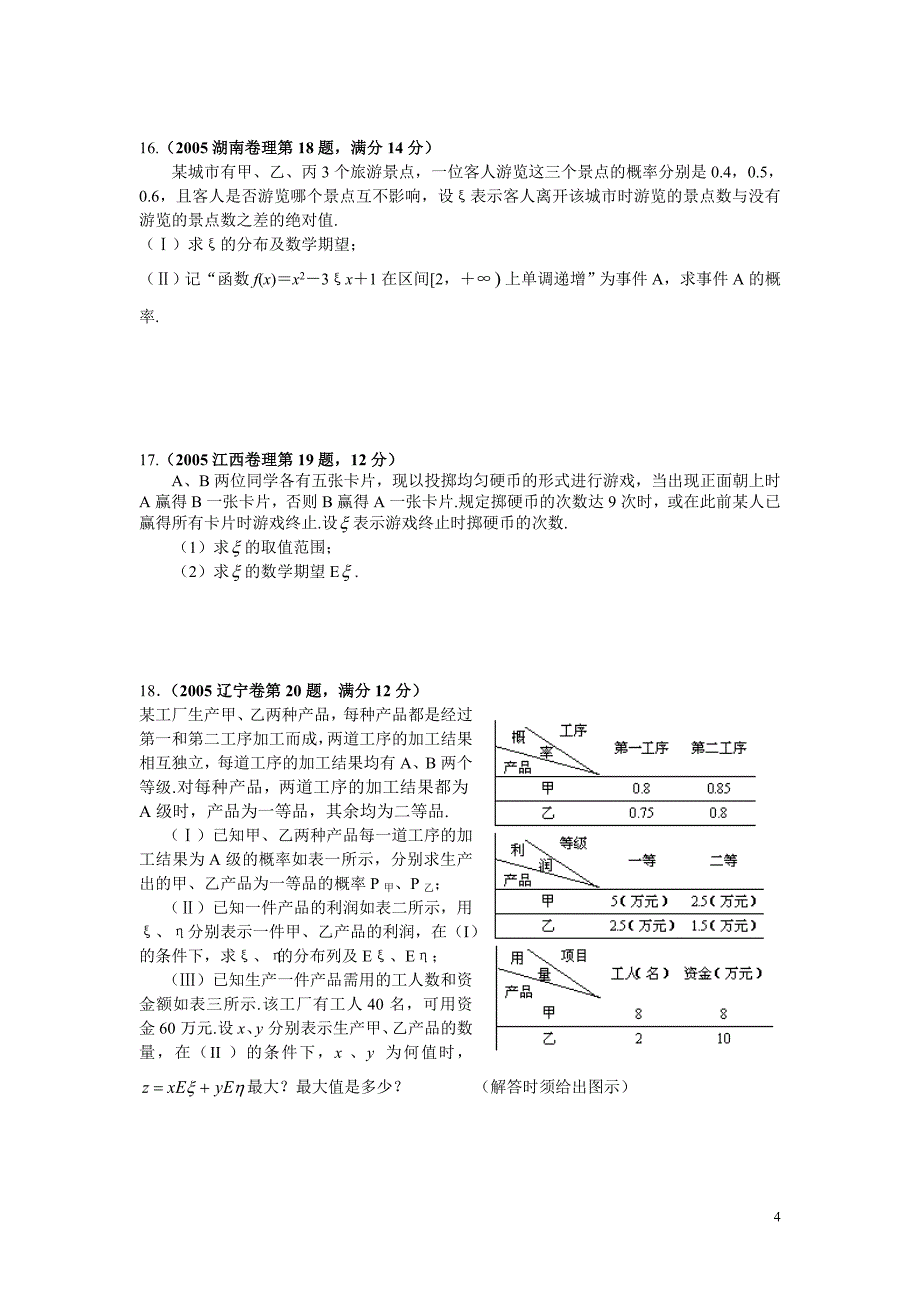 2005年全国高考数学试题分类汇编——概率与统计_第4页