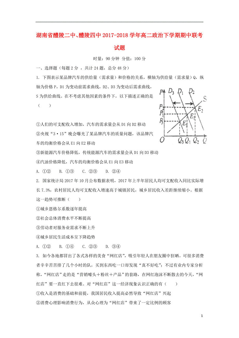 湖南省醴陵二中醴陵四中2017_2018学年度高二政治下学期期中联考试题_第1页